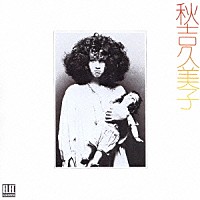 秋吉久美子「 秋吉久美子」