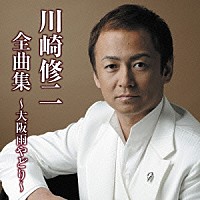 川崎修二「 川崎修二全曲集～大阪雨やどり～」