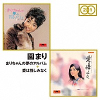 園まり「 まりちゃんの夢のアルバム　＋　愛は惜しみなく」