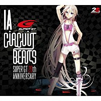 ＩＡ　×　ＳＵＰＥＲ　ＧＴ「 ＣｉＲＣＵｉＴ　ＢＥＡＴＳ　ＳＵＰＥＲ　ＧＴ　２０ｔｈ　ＡＮＮＩＶＥＲＳＡＲＹ」