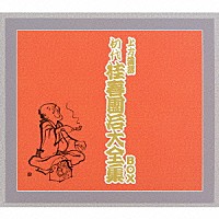 桂春團治［初代］「 上方落語　初代　桂春團治大全集　ＢＯＸ」