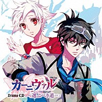 （ドラマＣＤ）「 ドラマＣＤ　カーニヴァル　選ぶべき道」