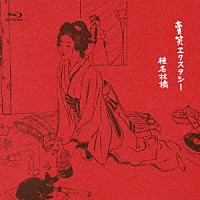 椎名林檎「 賣笑エクスタシー」