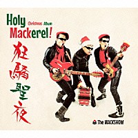 ザ・マックショウ「 ホーリー・マカレル！～狂騒聖夜～クリスマス・アルバム」