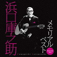 （オムニバス）「 浜口庫之助　メモリアル・ベスト」