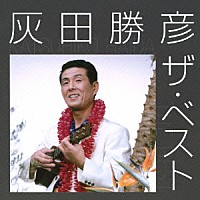 灰田勝彦「 灰田勝彦　ザ・ベスト」
