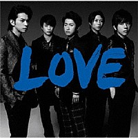 嵐「 ＬＯＶＥ」