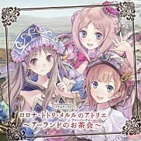ドラマCD）「バラエティCD ロロナ・トトリ・メルルのアトリエ ...