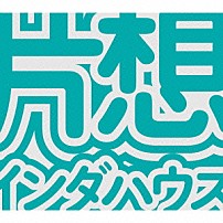 片想い 「片想インダハウス」