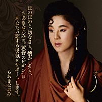 ちあきなおみ 「ほのぼのと、切なさと、懐かしさと、ちあきなおみの“黄昏のビギン”はあなたの恋する勇気をサポートします。」