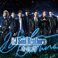 三代目　Ｊ　Ｓｏｕｌ　Ｂｒｏｔｈｅｒｓ　ｆｒｏｍ　ＥＸＩＬＥ　ＴＲＩＢＥ 「冬物語」