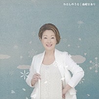 由紀さおり 「わたしのうた」