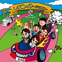 しず風＆絆～ＫＩＺＵＮＡ～ 「交－Ｍａｊｉｗａｒｅ－」