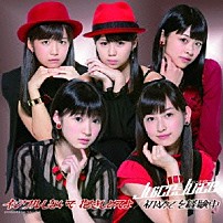 Ｊｕｉｃｅ＝Ｊｕｉｃｅ 「イジワルしないで　抱きしめてよ／初めてを経験中」