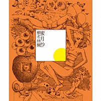 椎名林檎 「蜜月抄」