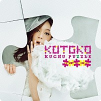 ＫＯＴＯＫＯ 「空中パズル」