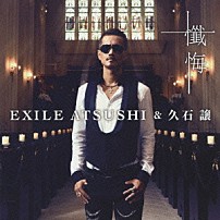 ＥＸＩＬＥ　ＡＴＳＵＳＨＩ＆久石譲 「懺悔」