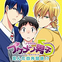 （ドラマＣＤ） 下野紘 羽多野渉 谷山紀章 鳥海浩輔 斎藤千和 中村知子 柳田淳一「ドラマＣＤ　ブサメン男子♂～イケメン彼氏の作り方～　歪んだ四角関係！？」