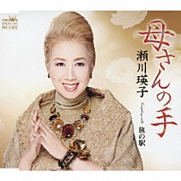 瀬川瑛子 「母さんの手」
