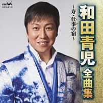 和田青児 「和田青児　全曲集　寿／仕事の宿」