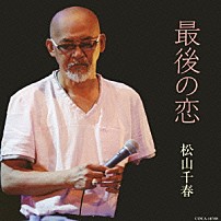 松山千春 「最後の恋」
