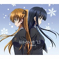 上原れな 「届かない恋　’１３」