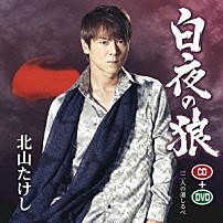 北山たけし 「白夜の狼　ｃ／ｗ二人の道しるべ」