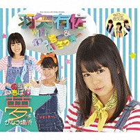 羽矢有佐　ｗｉｔｈ　わっきー＆いさっきー 「この星でいちばん夢がかなう場所」