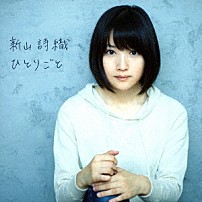 新山詩織 「ひとりごと」