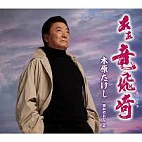 木原たけし 「あぁ竜飛崎（たっぴざき）　ｃ／ｗ昭和のおとこ節」