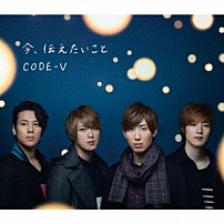 ＣＯＤＥ－Ｖ 「今、伝えたいこと」