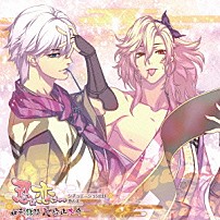 （ドラマＣＤ） 小野友樹 鈴木達央 寺島拓篤 櫻井孝宏 「忍び、恋うつつ　シチュエーションＣＤ　巻の弐　～由利鎌清＆穴山大介～」