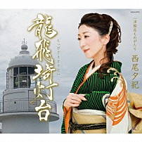 西尾夕紀 「龍飛埼灯台」