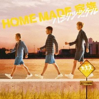 ＨＯＭＥ　ＭＡＤＥ　家族 「ハシリツヅケル」
