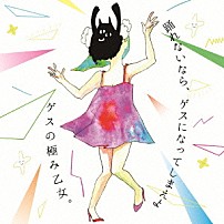 ゲスの極み乙女。 「踊れないなら、ゲスになってしまえよ」