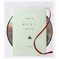 ａｍａｚａｒａｓｈｉ 「あんたへ」