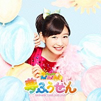 おはガールちゅ！ちゅ！ちゅ！ 「夢ふうせん」