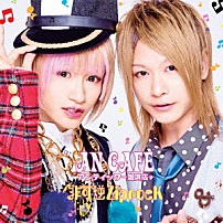 アンティック－珈琲店－ 「非可逆ＺｉｐｒｏｃＫ」