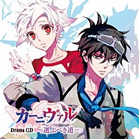 （ドラマＣＤ） 下野紘 神谷浩史 宮野真守 遠藤綾 小野大輔 中村悠一 喜多村英梨「ドラマＣＤ　カーニヴァル　選ぶべき道」