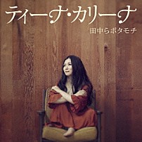 ティーナ・カリーナ 「田中らボタモチ」
