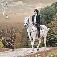 前野健太 「ハッピーランチ」