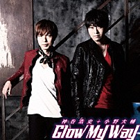 神谷浩史＋小野大輔 「Ｇｌｏｗ　Ｍｙ　Ｗａｙ」