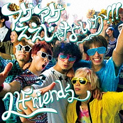 ＬＩＦｒｉｅｎｄｓ「アゲアゲええじゃないか！！！」