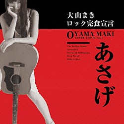 大山まき「あさげ」