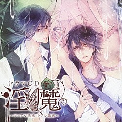 （ドラマＣＤ） 沖野靖広「ドラマＣＤ　淫魔　マニアな誘惑・ウブな誘惑」