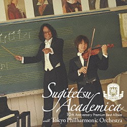 スギテツ 岡田鉄平 杉浦哲郎 東京フィルハーモニー交響楽団 ＬＥＧＥＮＤ 柿迫秀 吉田知明 志村糧一「スギテツアカデミカ」
