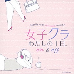 （クラシック） ジャン・フルネ オランダ放送フィルハーモニー管弦楽団 クリストフ・レーマン ラ・ストラヴァガンツァ・ケルン ヘルベルト・ブロムシュテット ドレスデン・シュターツカペレ イタリア合奏団「女子クラ　わたしの１日。　Ｏｎ　＆　Ｏｆｆ」