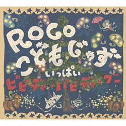 ＲＯＣＯ「こどもじゃず　いっぱい　ビビディ・バビディ・ブー」