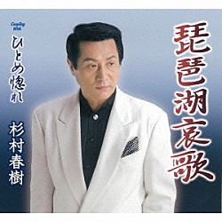 杉村春樹「琵琶湖哀歌／ひとめ惚れ」