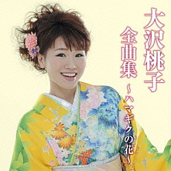 大沢桃子「大沢桃子全曲集～ハマギクの花～」